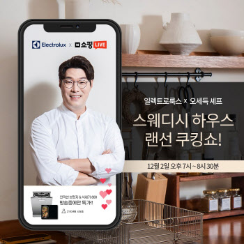 일렉트로룩스, 오세득 셰프와 스웨디시하우스 '랜선 쿠킹쇼'