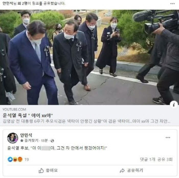 "야, 이 XX야"…與도 공유한 '윤석열 욕설' 영상의 실체