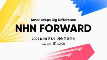 NHN, 14일 연례 기술 콘퍼런스 개최