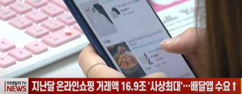 (영상)온라인쇼핑 거래액 16.9조 '사상최대'…배달앱 수요↑