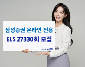 삼성증권, 최대 세전 연 7.68%…온라인 전용 ELS 모집