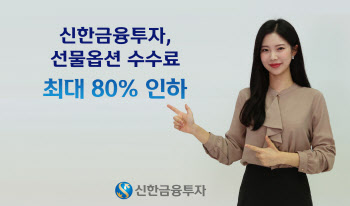 신한금융투자, 선물옵션 수수료 최대 80% 인하