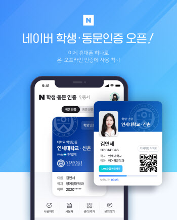 네이버, 연세대 학생동문인증 서비스 개시