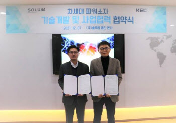 솔루엠, KEC와 전략적 파트너십…"차세대 파워소자 부문 협력"