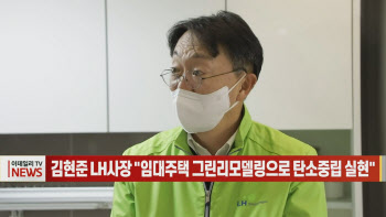 (영상)김현준 LH사장 "임대주택 그린리모델링으로 탄소중립 실현"