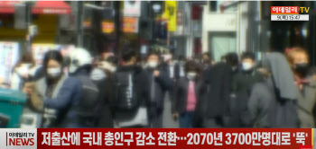 (영상)저출산에 국내 총인구 감소 전환…2070년 3700만명대로 '뚝'