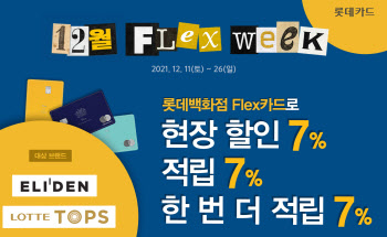 롯데백화점 Flex카드, 엘리든·롯데탑스서 14% 적립