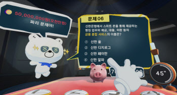 신한금융희망재단, VR 금융교육 콘텐츠 ‘신한 금융의 고수’ 개발