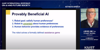 인간이 AI를 통제할 수 있어야…‘어시스턴스 게임 모델' 언급한 러셀 교수
