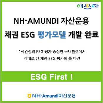 NH아문디자산운용, ESG 채권 발행사 평가모델 개발