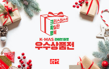 공영홈쇼핑, 연말 맞아 ‘K-MAS 라이브마켓 우수 상품전’