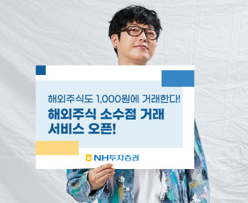 “1000원으로 해외주식을”…NH투자증권, 소수점 거래 서비스 출시