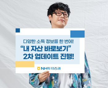 NH투자증권, `내 자산 바로보기` 2차 업데이트 실시