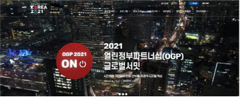 행안부, '2021 열린정부파트너십 글로벌 서밋' 개최…11개국 정상 참여