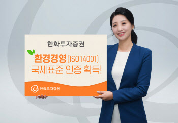 한화투자증권, 환경경영 국제표준 인증 획득