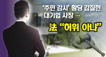 '주민 감시' 황당 갑질한 대기업 사장…法 "허위 아냐"