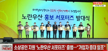 (영상)소상공인 지원 '노란우산 서포터즈' 출범…"가입자 증대 일조"