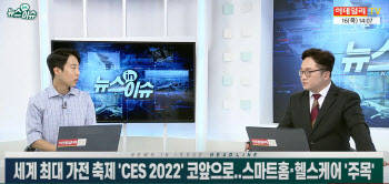 세계 최대 가전 축제 ‘CES 2022’ 코앞..스마트홈·헬스케어 ‘주목’