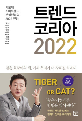 ②'트렌드 코리아 2022' 10주 연속 1위..."올해 최장기간"