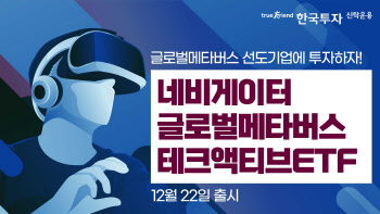 "글로벌 메타버스 기업 투자"…한투운용, 네비게이터 액티브 ETF 출시