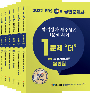 EBS공인중개사랜드하나, 공인중개사 재수생 전문 교재 '1문제 더' 출간