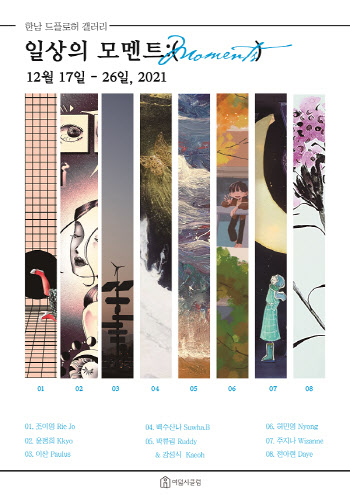 여덟시클럽, 부캐 작가들의 전시 '일상의 모멘트 : (   ) 展' 개최