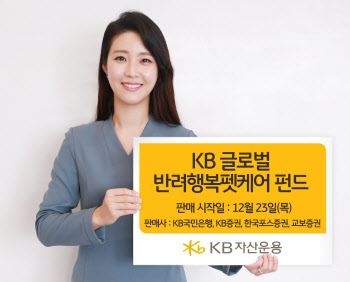 KB운용, ‘펫케어 펀드’ 출시…“글로벌 반려동물 산업 투자”