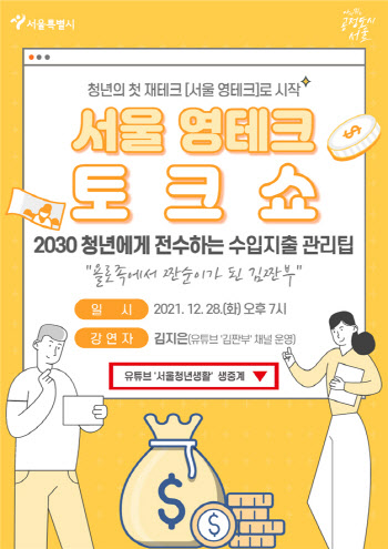 내년 재무계획 ‘서울 영테크’로…서울시, 청년 대상 재테크 교육