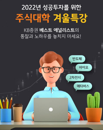 KB증권, 프라임클럽 전용 비대면 '주식대학' 개강