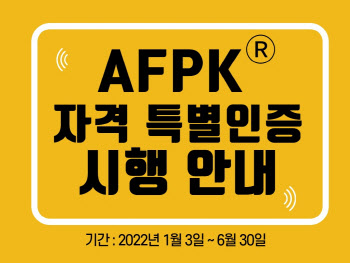 한국FPSB, 내달부터 AFPK 자격 특별인증 프로그램 운영