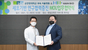 한바이오그룹, 순천향대 서울병원과 '세포치료제 공동연구' MOU 체결