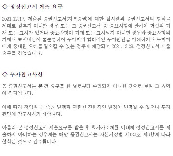 엔지켐생명과학, 금감원 증권신고서 정정 요구…유증 지연 불가피[공시돋보기]