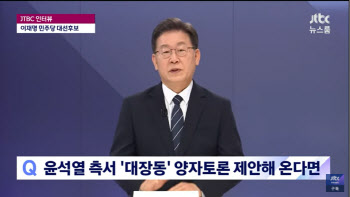 尹이 대장동 한정해 토론하자면…이재명, "상식밖이지만 한다"