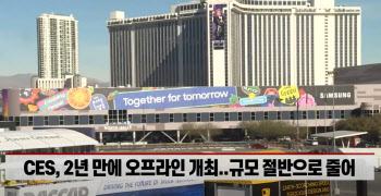 (영상)전세계 가전 축제 ‘CES 2022’ 내일 개막..韓기업 ‘역대급 총출동’