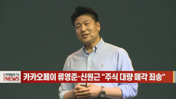 (영상)카카오페이 류영준·신원근 "주식 대량 매각 죄송"