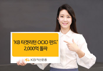 KB운용 ‘KB타겟리턴OCIO펀드’ 설정액 2000억원 돌파