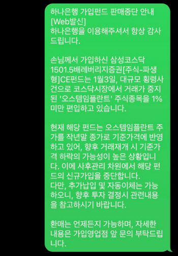 오스템 사태 일파만파…하나은행, 오스템 편입 펀드 가입 중단