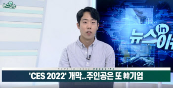 (영상)전세계가 주목하는 ‘CES 2022’..주인공은 또 韓기업?