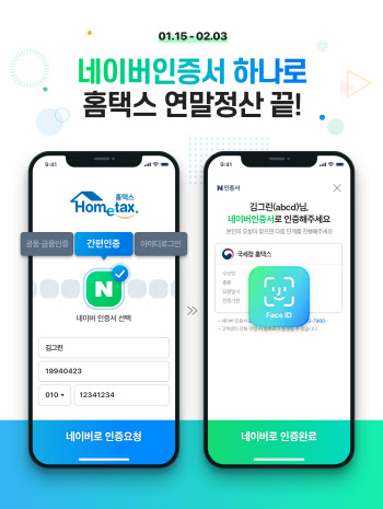 ‘네이버 인증서’, 연말정산도 가능