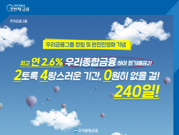 우리종합금융, 민영화 기념 연 2.6% 정기예금 특판