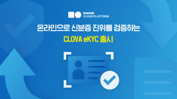 "온라인으로 신분증 검증" 네이버, '클로바 eKYC' 서비스