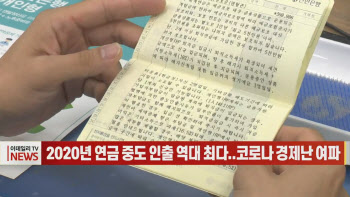 (영상)2020년 연금 중도 인출 역대 최다..코로나 경제난 여파