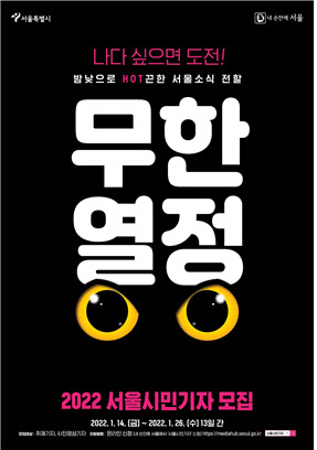 “서울시민 누구나 기자로 활동”…서울시, 시민기자 모집