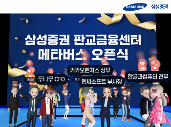 삼성증권, 판교금융센터 오픈…"업계 최초 메타버스 개점식"