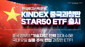 한투운용, 실물형 중국 과창판 ETF 출시