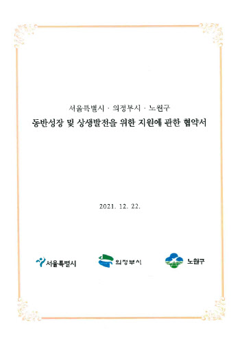 의정부시, 도봉면허시험장 이전 관련 협약서 원문 공개