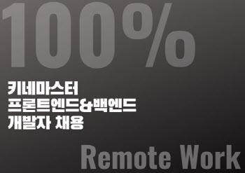 키네마스터, 100% 재택근무 프론트엔드, 백엔드 개발자 채용