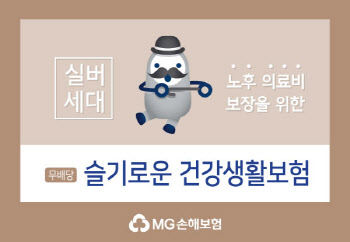 MG손보, 고령자·유병자 가입 가능한 ‘슬기로운 건강생활보험’ 출시