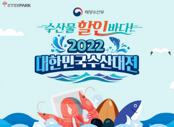 인터파크, 해수부와 손잡고 '2022 설맞이 수산대전' 진행