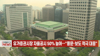 (영상)유가증권시장 자율공시 50% 늘어…"풍문·보도 적극 대응"
